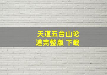 天道五台山论道完整版 下载